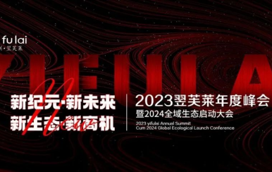 新紀元·新未來·新生態(tài)·新商機 | 2023翌芙萊年度峰會暨2024全域生態(tài)啟動大會圓滿落幕